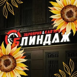Бліндаж