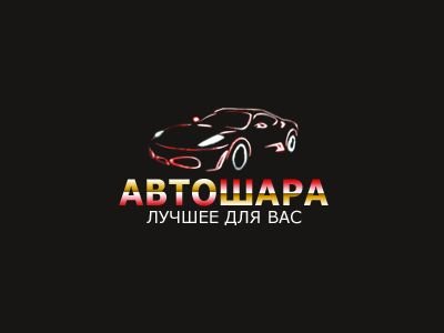 Автошара