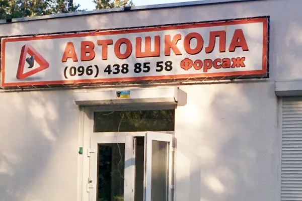 Автошкола Форсаж