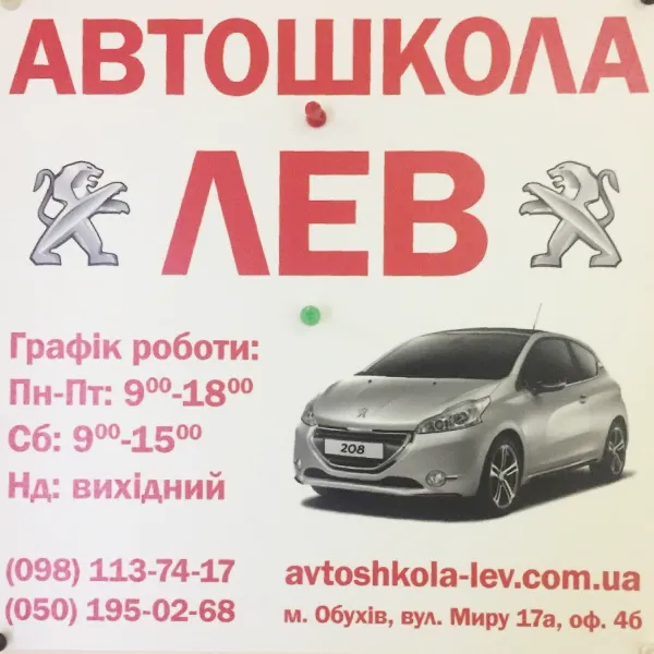 Автошкола Лев